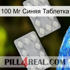 100 Мг Синяя Таблетка 17